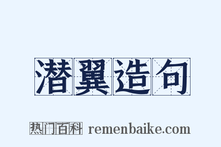 潜翼造句是什么意思的图片